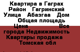 Квартира в Гаграх › Район ­ Гагринский › Улица ­ Абазгаа › Дом ­ 57/2 › Общая площадь ­ 56 › Цена ­ 3 000 000 - Все города Недвижимость » Квартиры продажа   . Томская обл.